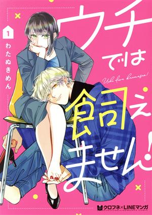 ウチでは飼えません！(1) クロフネCクロフネLINEマンガシリーズ