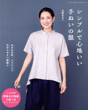 シンプルで心地いい手ぬいの服 レディブティックシリーズ