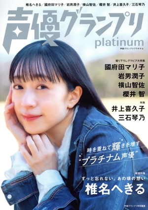 声優グランプリ platinum 椎名へきる