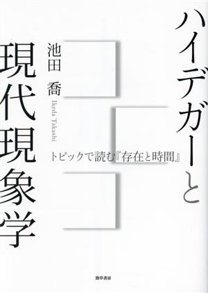 ハイデガーと現代現象学 トピックで読む『存在と時間』