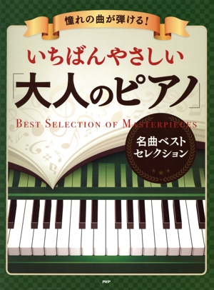 憧れの曲が弾ける！いちばんやさしい「大人のピアノ」名曲ベストセレクション