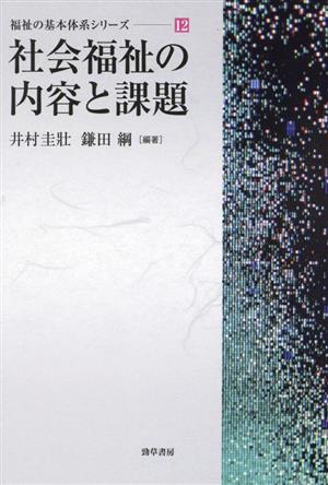 社会福祉の内容と課題 福祉の基本体系シリーズ12