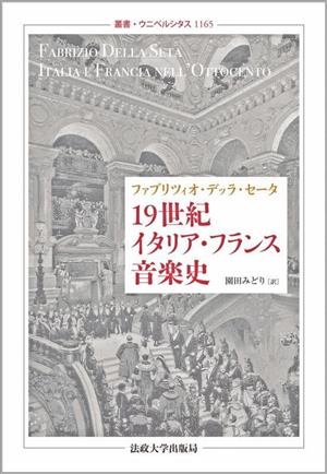 19世紀イタリア・フランス音楽史 叢書・ウニベルシタス1165 中古本