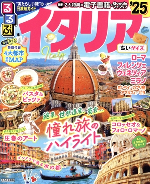 るるぶ イタリア ちいサイズ('25) るるぶ情報版
