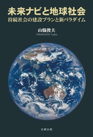 未来ナビと地球社会 持続社会の建設プランと新パラダイム