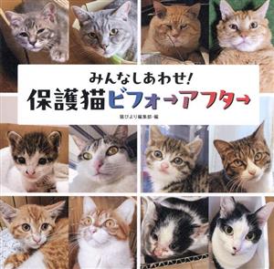 みんなしあわせ！保護猫ビフォーアフター