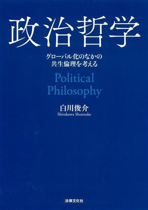 政治哲学 グローバル化のなかの共生倫理を考える