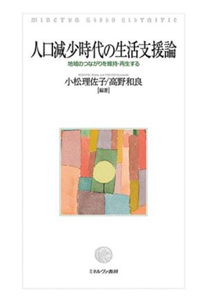 人口減少時代の生活支援論 地域のつながりを維持・再生する