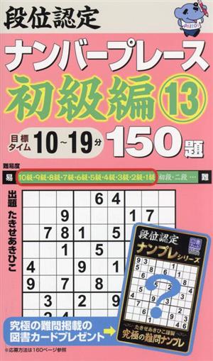 段位認定ナンバープレース 初級編 150題(13)