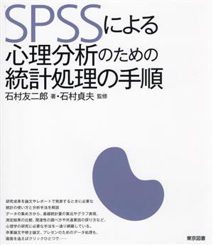 SPSSによる心理分析のための統計処理の手順