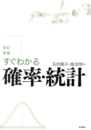 すぐわかる確率・統計 改訂新版