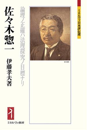 佐々木惣一 論理ノ正確ハ法理探究ノ目標ナリ ミネルヴァ日本評伝選