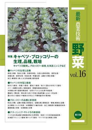 最新農業技術 野菜(vol.16) 特集 キャベツ・ブロッコリーの生理,品種,栽培