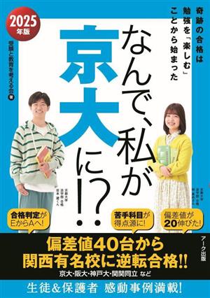 なんで、私が京大に!?(2025年版) 奇跡の合格は勉強を「楽しむ」ことから始まった