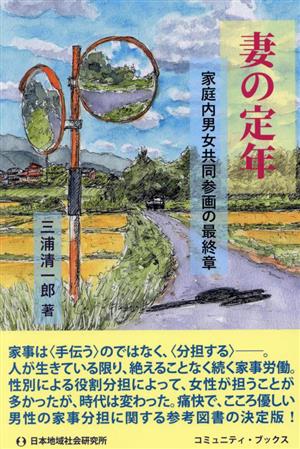 妻の定年 家庭内男女共同参画の最終章 コミュニティ・ブックス