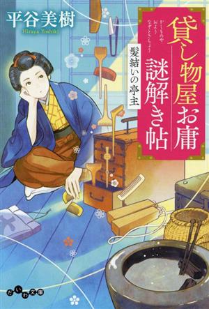 貸し物屋お庸謎解き帖 髪結いの亭主 だいわ文庫