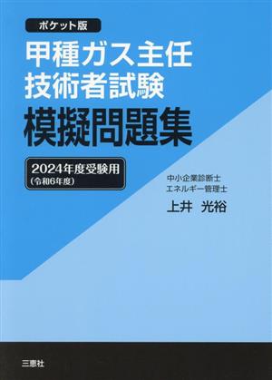 甲種ガス主任技術者試験模擬問題集(2024年度受験用(令和6年度)) ポケット版