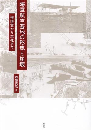 海軍航空基地の形成と崩壊 横須賀から大社まで