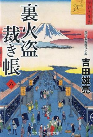 裏火盗裁き帳(六) コスミック・時代文庫