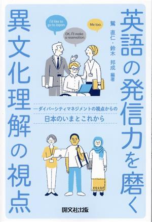 英語の発信力を磨く異文化理解の視点ダイバーシティマネジメントの視点からの日本のいまとこれから