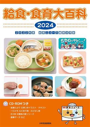 給食・食育大百科(2024)