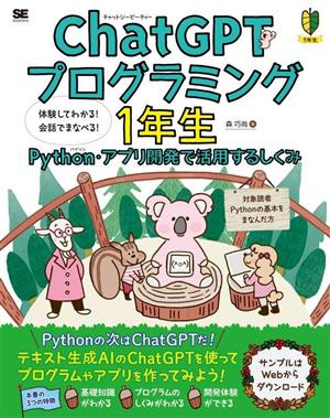 ChatGPTプログラミング1年生 Python・アプリ開発で活用するしくみ 体験してわかる！会話でまなべる！