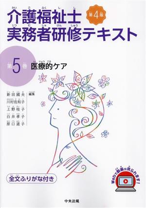 介護福祉士実務者研修テキスト 第4版(第5巻)医療的ケア