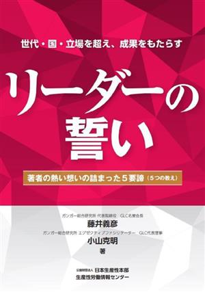 リーダーの誓い 世代・国・立場を超え、成果をもたらす 著者の熱い想いの詰まった5要諦(5つの教え)