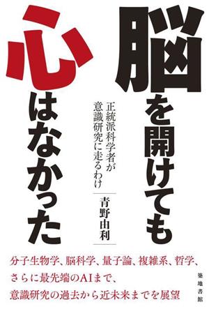 脳を開けても心はなかった 正統派科学者が意識研究に走るわけ