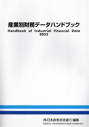 産業別財務データハンドブック(2023)