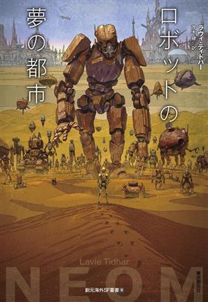 ロボットの夢の都市創元海外SF叢書18