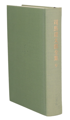 司馬遼太郎全集(9) 功名が辻