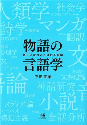 物語の言語学 語りに潜むことばの不思議