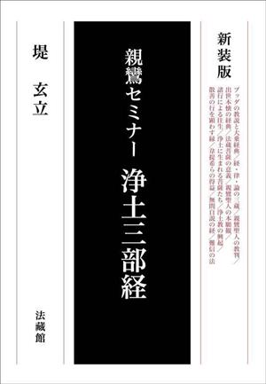 親鸞セミナー 浄土三部経 新装版