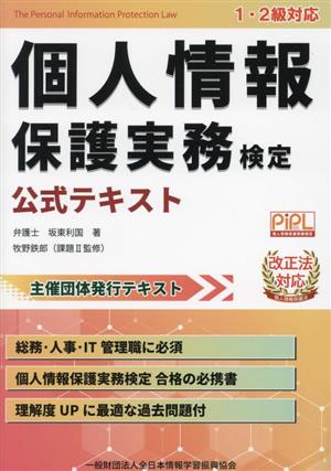 個人情報保護実務検定 公式テキスト 1・2級対応 改正法対応