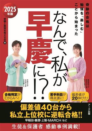 なんで、私が早慶に!?(2025年版) 奇跡の合格は勉強を「楽しむ」ことから始まった