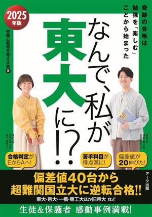 なんで、私が東大に!?(2025年版) 奇跡の合格は勉強を「楽しむ」ことから始まった