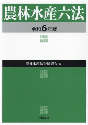 農林水産六法(令和6年版)