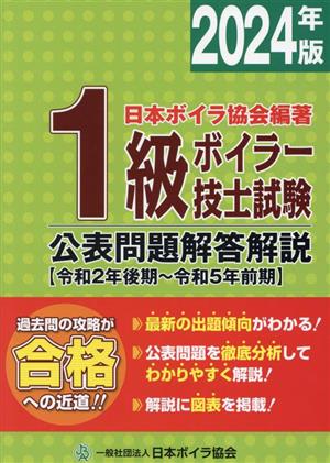 1級ボイラー技士試験公表問題解答解説(2024年版) 令和2年後期～令和5年前期