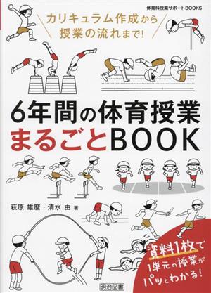 6年間の体育授業まるごとBOOK カリキュラム作成から授業の流れまで！ 体育科授業サポートBOOKS