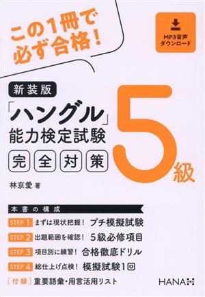 「ハングル」能力検定試験5級完全対策 新装版