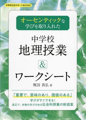 オーセンティックな学びを取り入れた中学校地理授業&ワークシート 中学校社会サポートBOOKS