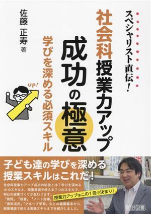 スペシャリスト直伝！社会科授業力アップ成功の極意 学びを深める必須スキル