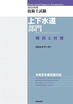 技術士試験 上下水道部門 傾向と対策(2024年度)