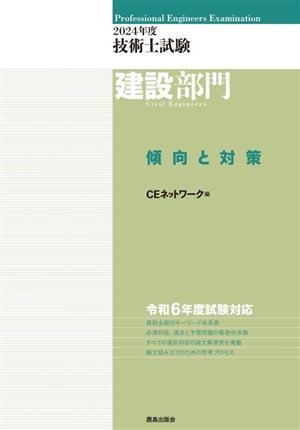 技術士試験 建設部門 傾向と対策(2024年度)