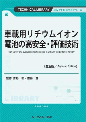 車載用リチウムイオン電池の高安全・評価技術《普及版》 TECHNICAL LIBRARY エレクトロニクスシリーズ