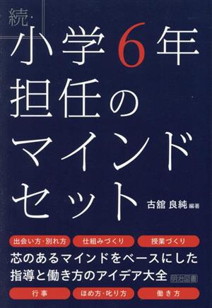 続・小学6年担任のマインドセット