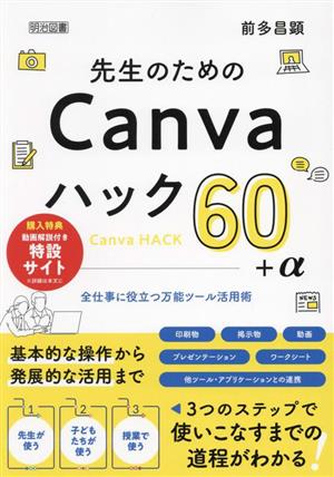 先生のためのCanvaハック60+α 全仕事に役立つ万能ツール活用術