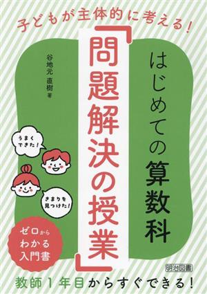 子どもが主体的に考える！はじめての算数科「問題解決の授業」