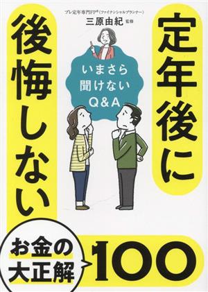 定年後に後悔しないお金の大正解100 いまさら聞けないQ&A